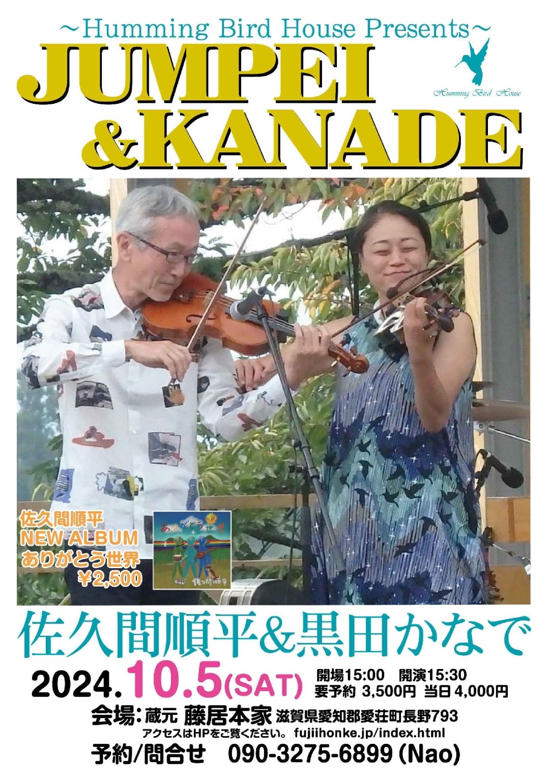 2024年10月5日(土)滋賀県・愛荘町「Humming Bird House Presents〜佐久間順平＆黒田かなで」